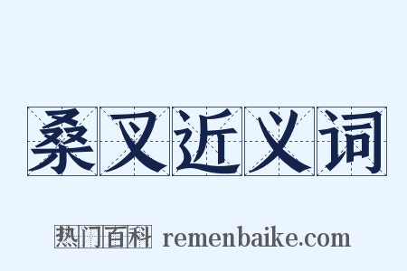 桑叉近义词是什么意思的图片